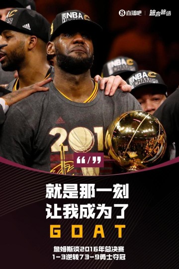 詹姆斯谈16总决1-3逆转73-9勇士夺冠：就是那一刻让我成为了GOAT